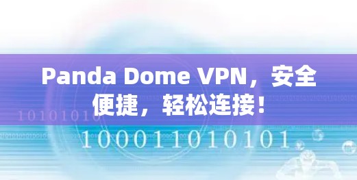 Panda Dome VPN,安全便捷,轻松连接!