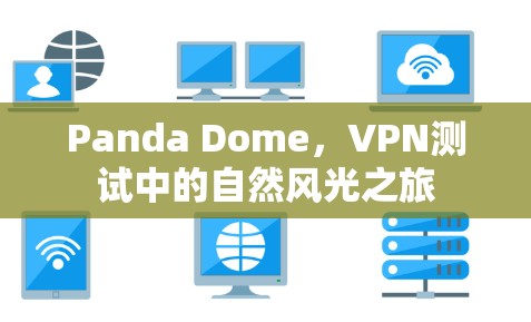 Panda Dome,VPN测试中的自然风光之旅