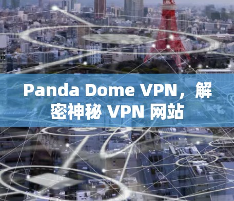 Panda Dome VPN，解密神秘 VPN 网站
