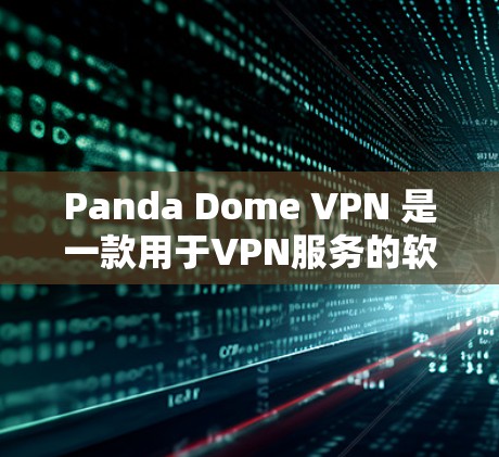Panda Dome VPN 是一款用于VPN服务的软件,提供多种版本,包括免费版和付费版。以下是关于 Panda Dome VPN 的一些关键信息