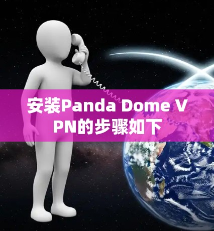 安装Panda Dome VPN的步骤如下