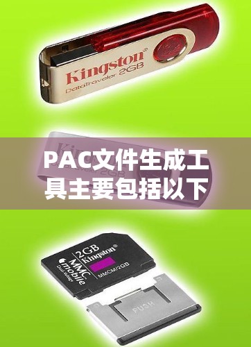 PAC文件生成工具主要包括以下功能