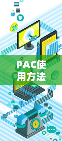 PAC使用方法