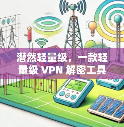 潜然轻量级,一款轻量级 VPN 解密工具