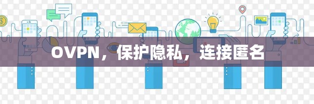 OVPN，保护隐私，连接匿名