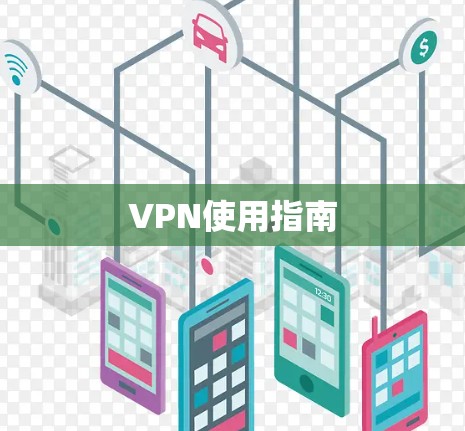VPN使用指南