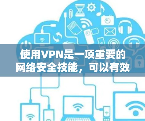 使用VPN是一项重要的网络安全技能,可以有效防止网络攻击和数据泄露。以下是一个详细且系统化的VPN使用教程,帮助你更好地理解和应用VPN功能