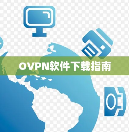 OVPN软件下载指南