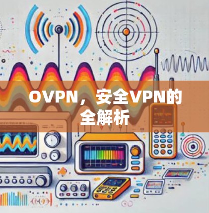 OVPN,安全VPN的全解析