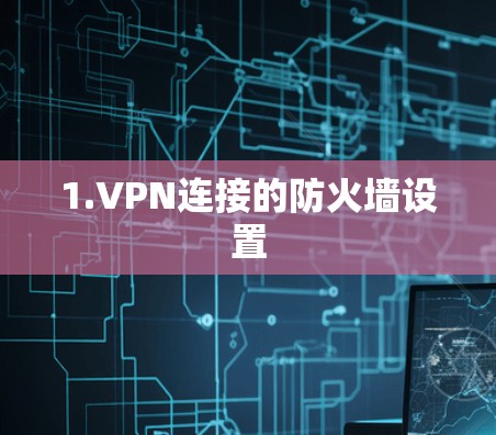 1.VPN连接的防火墙设置