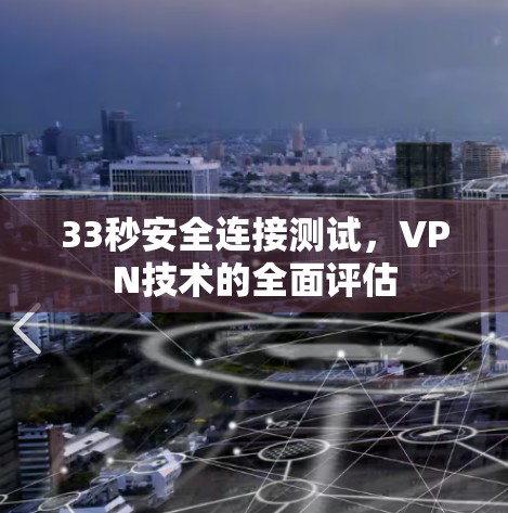 33秒安全连接测试,VPN技术的全面评估