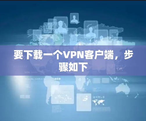要下载一个VPN客户端，步骤如下