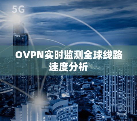 OVPN实时监测全球线路速度分析