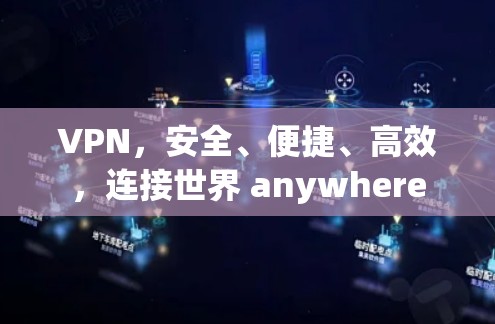 VPN，安全、便捷、高效，连接世界 anywhere