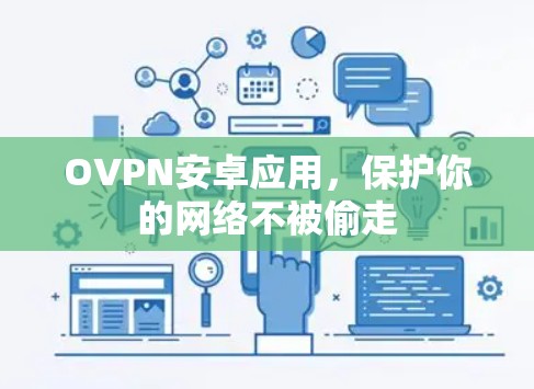 OVPN安卓应用，保护你的网络不被偷走