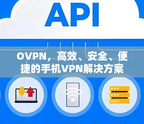 OVPN,高效、安全、便捷的手机VPN解决方案