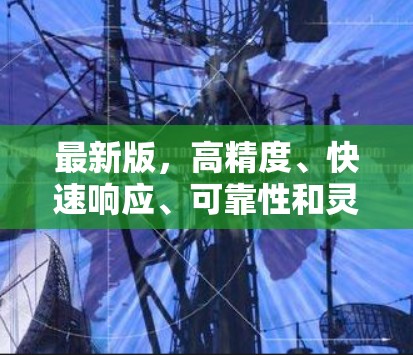 最新版,高精度、快速响应、可靠性和灵活适应性
