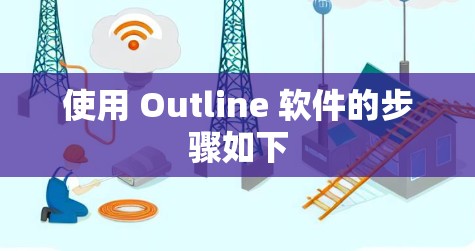 使用 Outline 软件的步骤如下