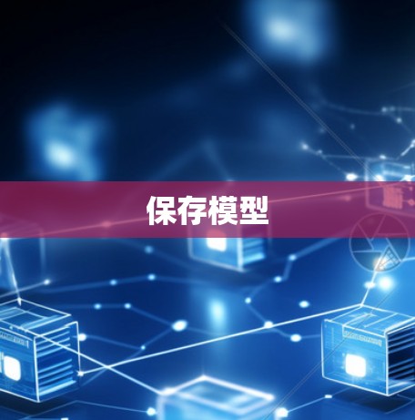 保存模型