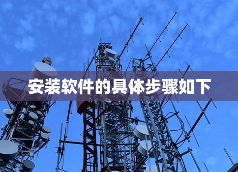 安装软件的具体步骤如下