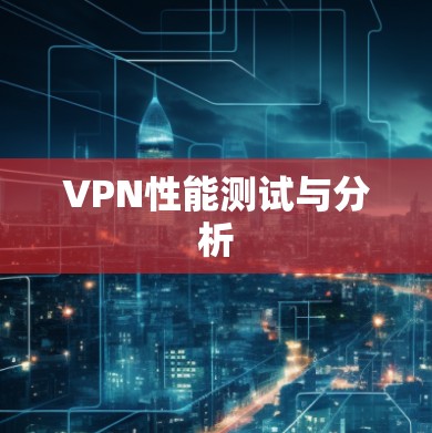 VPN性能测试与分析