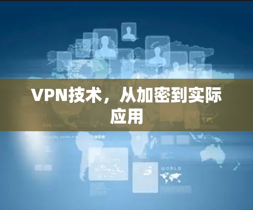 VPN技术，从加密到实际应用