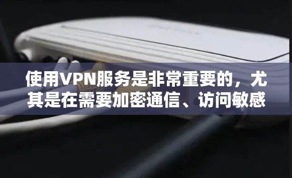 使用VPN服务是非常重要的,尤其是在需要加密通信、访问敏感数据或保护个人隐私的情况下。以下是关于VPN官网入口和开源VPN客户端下载的详细介绍