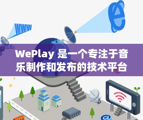 WePlay 是一个专注于音乐制作和发布的技术平台,旨在帮助音乐制作人快速创作和发布高质量音乐作品。以下是一个详细的 WePlay 使用指南,帮助您顺利使用该平台