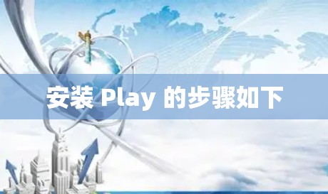 安装 Play 的步骤如下