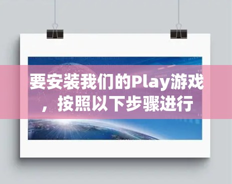 要安装我们的Play游戏,按照以下步骤进行