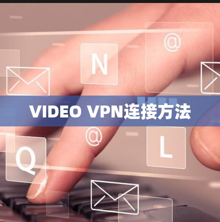 VIDEO VPN连接方法