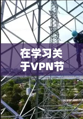 在学习关于VPN节点的测速问题时,以下是一个有条理的总结和建议
