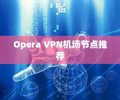 Opera VPN机场节点推荐