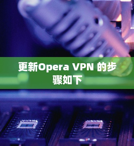 更新Opera VPN 的步骤如下