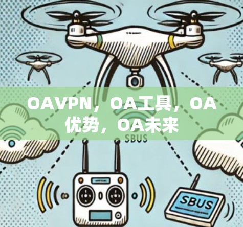 OAVPN,OA工具,OA优势,OA未来