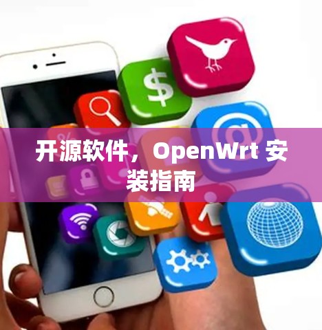 开源软件，OpenWrt 安装指南