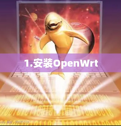 1.安装OpenWrt