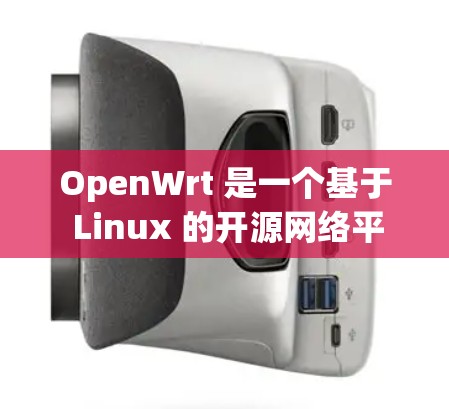 OpenWrt 是一个基于 Linux 的开源网络平台,适合多设备的协作使用。当需要在 OpenWrt 站上连接到外网时,通常可以通过以下方式实现