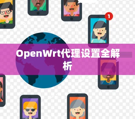 OpenWrt代理设置全解析