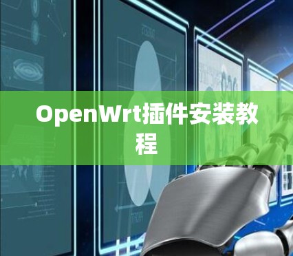 OpenWrt插件安装教程 OpenWrt插件安装教程