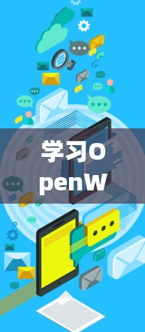 学习OpenWrt VPN教程是一个逐步的过程,以下是一个分步指南 学习OpenWrt VPN教程是一个逐步的过程,以下是一个分步指南