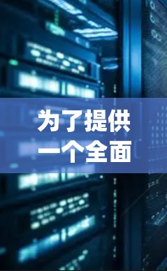 为了提供一个全面和可靠的信息来源,以下是关于OpenVPN的最新客户端入口的建议和链接 为了提供一个全面和可靠的信息来源,以下是关于OpenVPN的最新客户端入口的建议和链接
