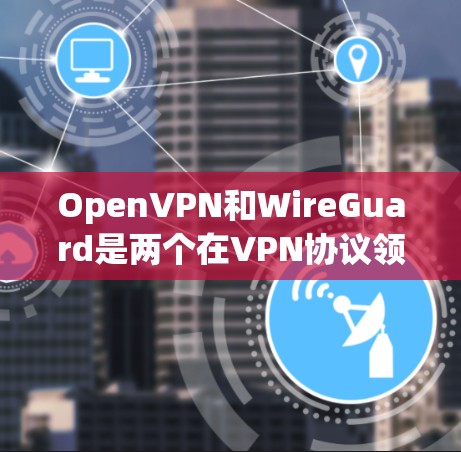 OpenVPN和WireGuard是两个在VPN协议领域具有重要地位的协议,它们在性能、灵活性和安全性等方面有所不同。以下是对它们的详细比较 OpenVPN和WireGuard是两个在VPN协议领域具有重要地位的协议,它们在性能、灵活性和安全性等方面有所不同。以下是对它们的详细比较