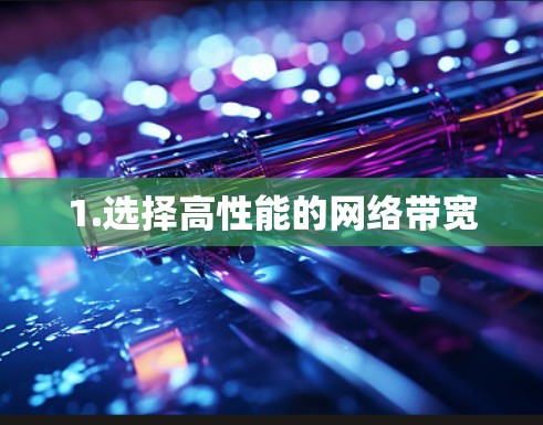 1.选择高性能的网络带宽