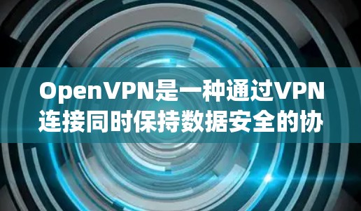 OpenVPN是一种通过VPN连接同时保持数据安全的协议，其运行需要面对多种潜在问题。以下是一些可能的问题及其解决方案