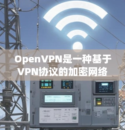 OpenVPN是一种基于VPN协议的加密网络，旨在提供高速、安全的通信。以下是对OpenVPN速度测试和节点分析的详细分析