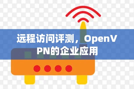 远程访问评测，OpenVPN的企业应用