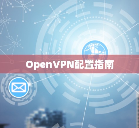OpenVPN配置指南 OpenVPN配置指南