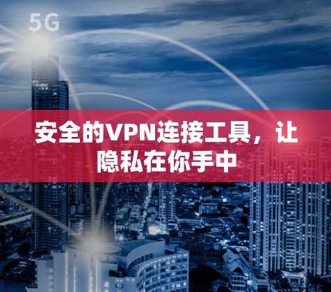 安全的VPN连接工具,让隐私在你手中 安全的VPN连接工具,让隐私在你手中