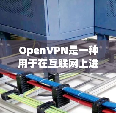 OpenVPN是一种用于在互联网上进行私人通信和视频会议的网络服务。以下是对OpenVPN连接的详细步骤指南 OpenVPN是一种用于在互联网上进行私人通信和视频会议的网络服务。以下是对OpenVPN连接的详细步骤指南